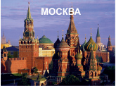 МОСКВА