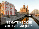 ТЕМАТИЧЕСКИЕ ЭКСКУРСИИ (СПб)